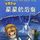 Artikelbild von 星星的后裔
