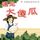 Artikelbild von 遇见大傻瓜