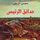 Artikelbild von حدائق الرئيس
