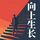 Artikelbild von 向上生长