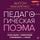 Artikelbild von Pedagogicheskaya poema. Polnoe izdanie. S kommentariyami i prilozheniem S.S. Nevskoy