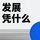 Artikelbild von 发展凭什么