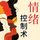 Artikelbild von 情绪控制法