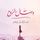 Artikelbild von وصال الروح