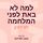 Artikelbild von למה לא באת לפני המלחמה