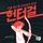 Artikelbild von 헌터걸 1 : 거울 여신과 헌터걸의 탄생