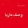Artikelbild von وصف ماريا