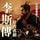 Artikelbild von 李斯傳：千古名相