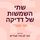 Artikelbild von שתי השמשות של דדיקה