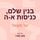 Artikelbild von בנין שלם, כניסות א-ה