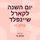 Artikelbild von יום השנה לקארל שיינפלד