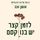 Artikelbild von לזמן קצר יש בנו קסם