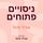 Artikelbild von ניסויים פתוחים