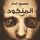 Artikelbild von المنكود