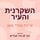 Artikelbild von השקרנית והעיר