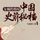 Artikelbild von 女娲的指纹：中国史前秘档