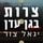Artikelbild von צרות בגן עדן