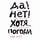Artikelbild von Da! Net! Khotya&hellip; Pogodi: Glavnoye, chto nuzhno znat', chtoby napisat' roman