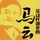Artikelbild von 马云是这样创业的