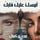 Artikelbild von أمسك عليك قلبك
