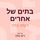Artikelbild von בתים של אחרים