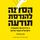 Artikelbild von הסדנה להנדסת תודעה