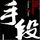 Artikelbild von 手段