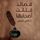 Artikelbild von قصائد قتلت اصحابها
