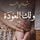 Artikelbild von ولك العودة