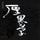 Artikelbild von 厚黑学