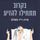 Artikelbild von בקרוב תתחילו להזיע
