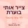 Artikelbild von צייר אותי בוערת