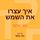 Artikelbild von איך עצרו את השמש