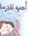 Artikelbild von أحب المدرسة