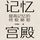 Artikelbild von 记忆宫殿：提高记忆的终极秘密