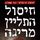Artikelbild von חיסול התליין מריגה