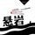 Artikelbild von 悬岩