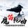 Artikelbild von 魔笛艳曲
