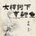 Artikelbild von 大樟树下烹鲤鱼