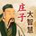 Artikelbild von 庄子大智慧全集