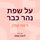 Artikelbild von על שפת נהר כבר