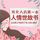 Artikelbild von 给女人的第一本人情世故书