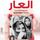 Artikelbild von العار