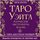 Artikelbild von Taro Ueyta. Magicheskie instrumenty vedmy. Tayna, dostupnaya znayuschim
