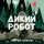 Artikelbild von Dikiy robot