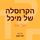 Artikelbild von הקרוסלה של מיכל