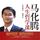 Artikelbild von 马化腾人生哲学课