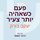 Artikelbild von פעם כשאהיה יותר צעיר