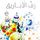 Artikelbild von رف الأباريق
