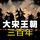 Artikelbild von 大宋王朝三百年